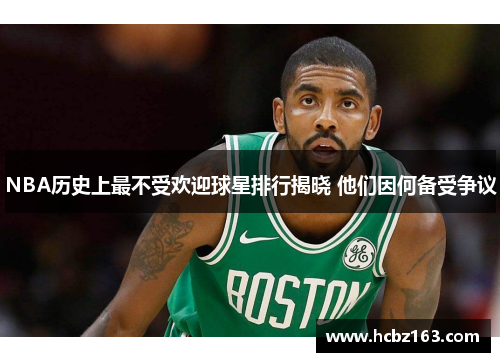 NBA历史上最不受欢迎球星排行揭晓 他们因何备受争议