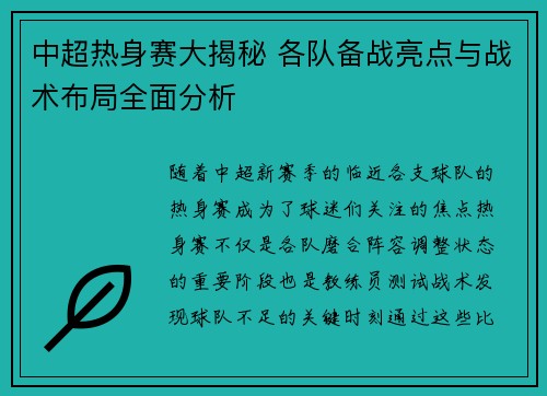 中超热身赛大揭秘 各队备战亮点与战术布局全面分析