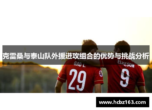 克雷桑与泰山队外援进攻组合的优势与挑战分析