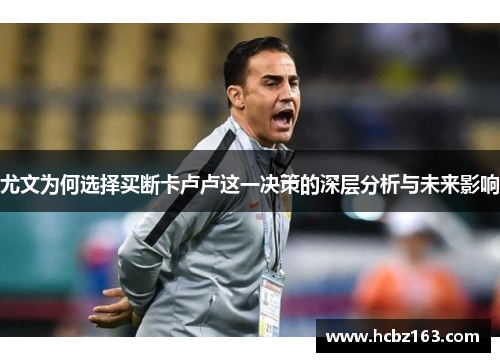 尤文为何选择买断卡卢卢这一决策的深层分析与未来影响