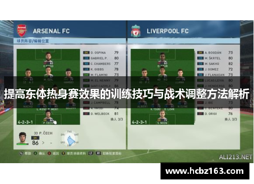 提高东体热身赛效果的训练技巧与战术调整方法解析