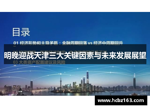 明晚迎战天津三大关键因素与未来发展展望