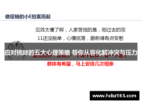 应对挑衅的五大心理策略 帮你从容化解冲突与压力