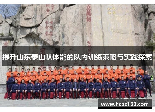 提升山东泰山队体能的队内训练策略与实践探索