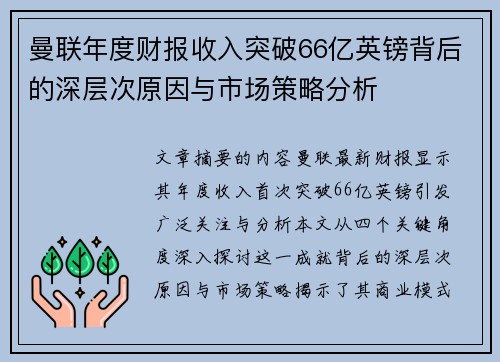 曼联年度财报收入突破66亿英镑背后的深层次原因与市场策略分析