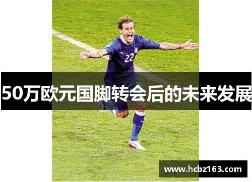50万欧元国脚转会后的未来发展