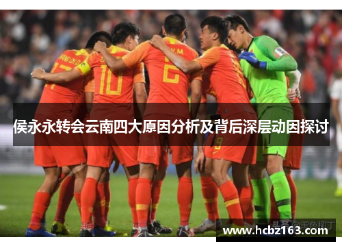 侯永永转会云南四大原因分析及背后深层动因探讨