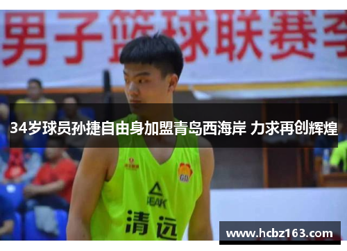 34岁球员孙捷自由身加盟青岛西海岸 力求再创辉煌