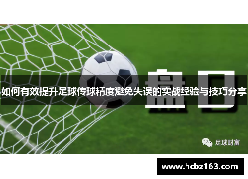 如何有效提升足球传球精度避免失误的实战经验与技巧分享