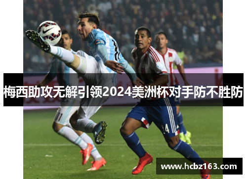梅西助攻无解引领2024美洲杯对手防不胜防