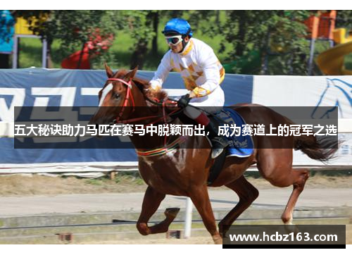 五大秘诀助力马匹在赛马中脱颖而出，成为赛道上的冠军之选