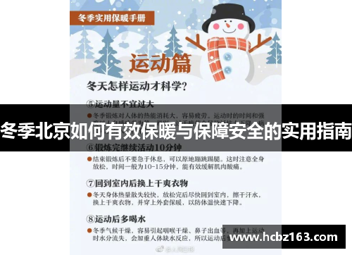 冬季北京如何有效保暖与保障安全的实用指南