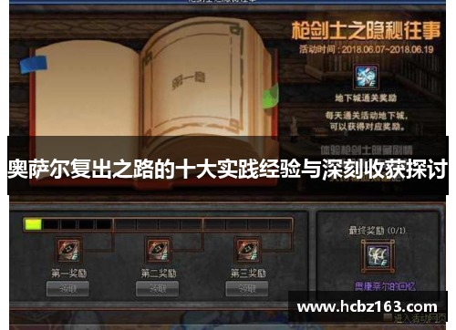 奥萨尔复出之路的十大实践经验与深刻收获探讨