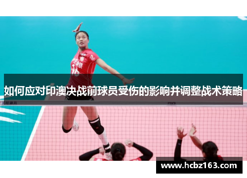 如何应对印澳决战前球员受伤的影响并调整战术策略