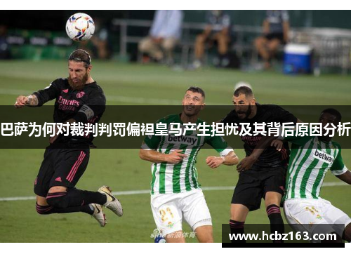 巴萨为何对裁判判罚偏袒皇马产生担忧及其背后原因分析