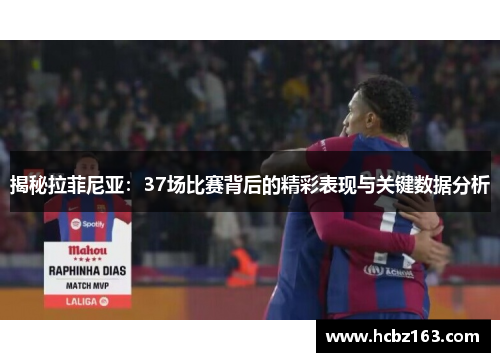 揭秘拉菲尼亚：37场比赛背后的精彩表现与关键数据分析