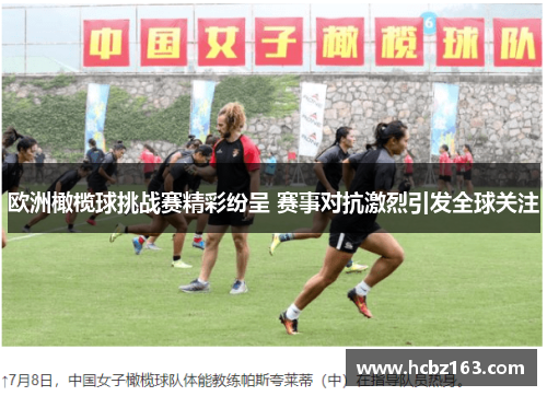 欧洲橄榄球挑战赛精彩纷呈 赛事对抗激烈引发全球关注