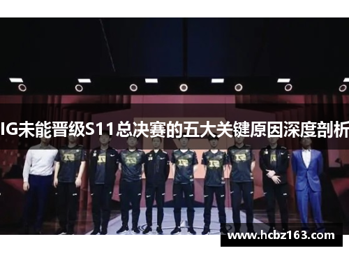 IG未能晋级S11总决赛的五大关键原因深度剖析