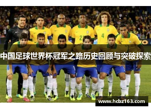 中国足球世界杯冠军之路历史回顾与突破探索