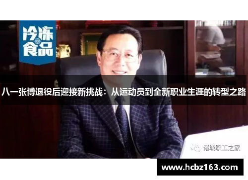 八一张博退役后迎接新挑战：从运动员到全新职业生涯的转型之路