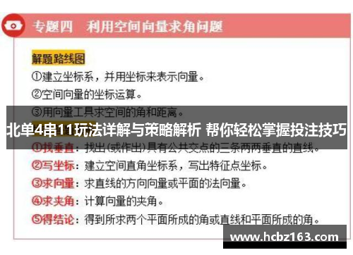 北单4串11玩法详解与策略解析 帮你轻松掌握投注技巧