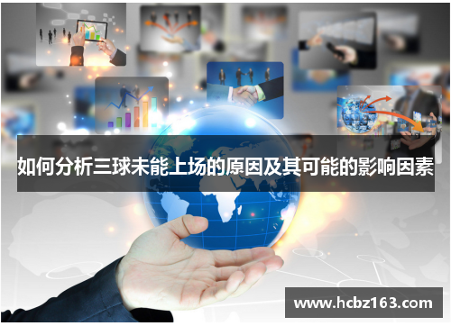 如何分析三球未能上场的原因及其可能的影响因素