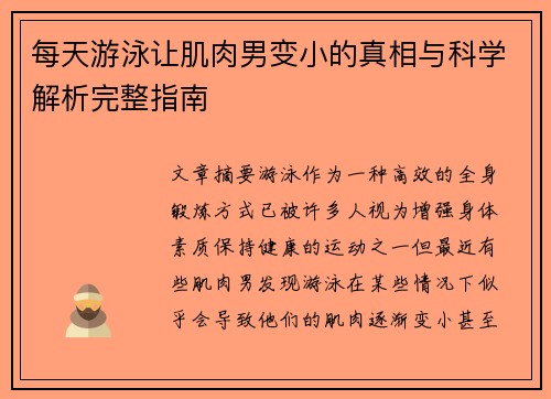 每天游泳让肌肉男变小的真相与科学解析完整指南