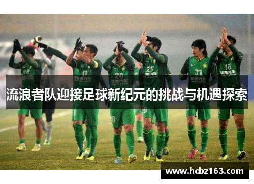 流浪者队迎接足球新纪元的挑战与机遇探索