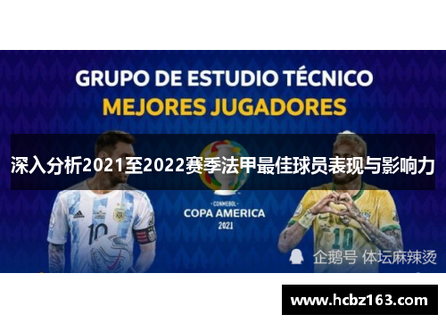 深入分析2021至2022赛季法甲最佳球员表现与影响力