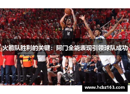 火箭队胜利的关键：阿门全能表现引领球队成功