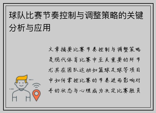球队比赛节奏控制与调整策略的关键分析与应用
