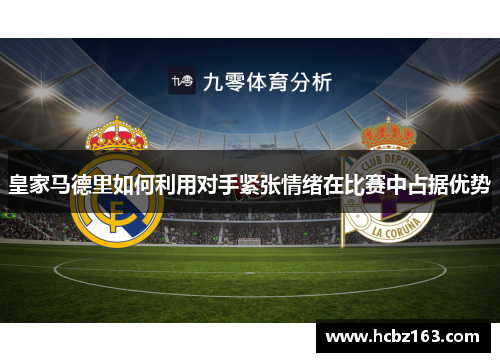 皇家马德里如何利用对手紧张情绪在比赛中占据优势
