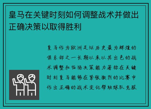 皇马在关键时刻如何调整战术并做出正确决策以取得胜利