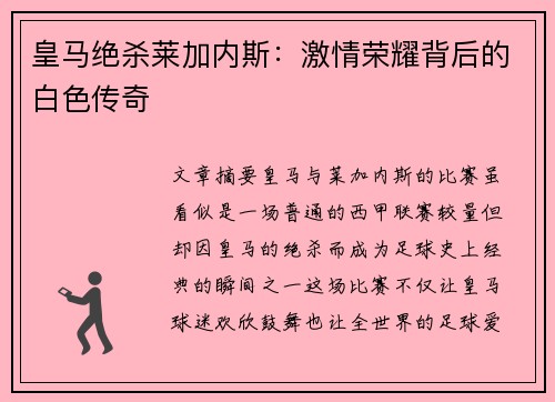 皇马绝杀莱加内斯：激情荣耀背后的白色传奇