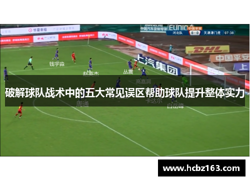 破解球队战术中的五大常见误区帮助球队提升整体实力