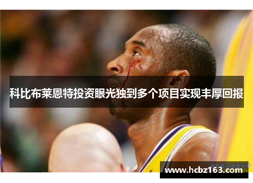 科比布莱恩特投资眼光独到多个项目实现丰厚回报