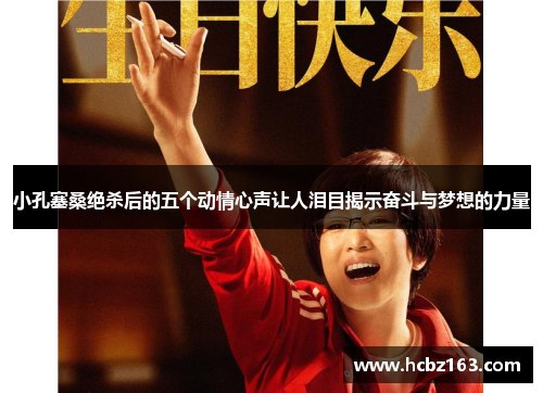 小孔塞桑绝杀后的五个动情心声让人泪目揭示奋斗与梦想的力量