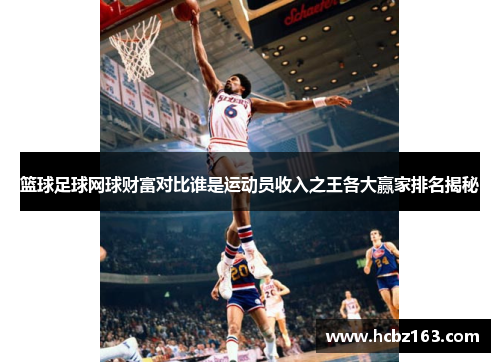 篮球足球网球财富对比谁是运动员收入之王各大赢家排名揭秘