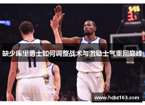 缺少库里勇士如何调整战术与激励士气重回巅峰