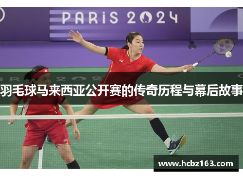羽毛球马来西亚公开赛的传奇历程与幕后故事