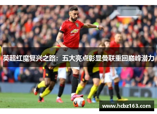 英超红魔复兴之路：五大亮点彰显曼联重回巅峰潜力