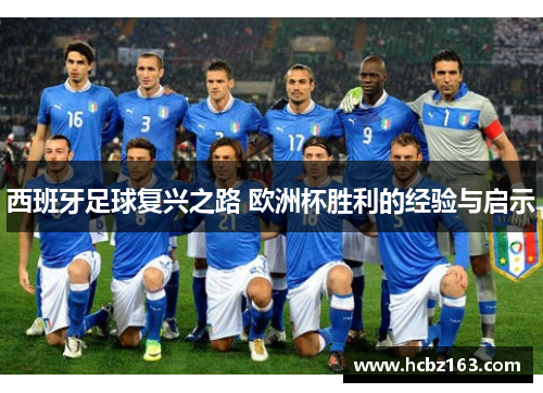 西班牙足球复兴之路 欧洲杯胜利的经验与启示