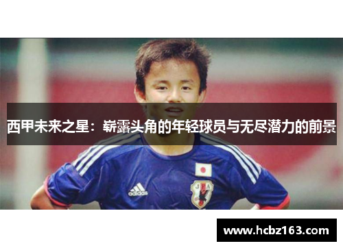 西甲未来之星：崭露头角的年轻球员与无尽潜力的前景