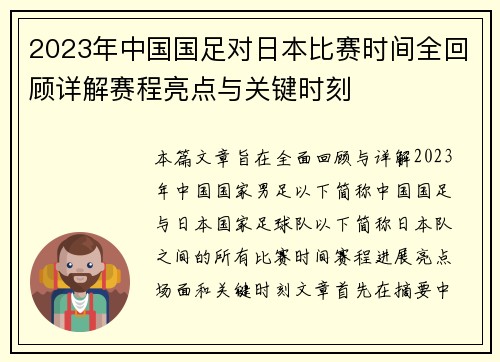2023年中国国足对日本比赛时间全回顾详解赛程亮点与关键时刻
