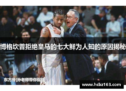 博格坎普拒绝皇马的七大鲜为人知的原因揭秘