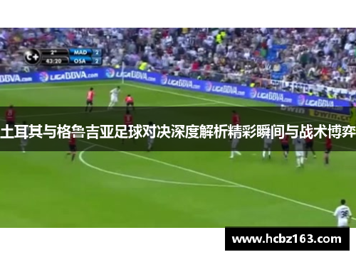 土耳其与格鲁吉亚足球对决深度解析精彩瞬间与战术博弈