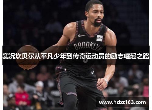 实况坎贝尔从平凡少年到传奇运动员的励志崛起之路