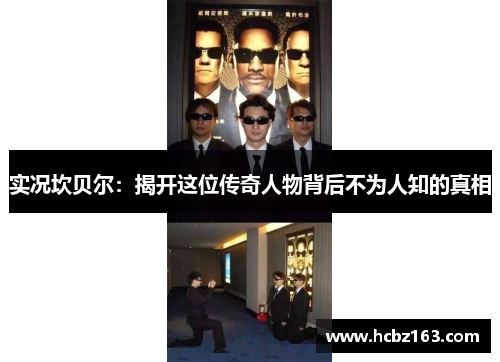 实况坎贝尔：揭开这位传奇人物背后不为人知的真相