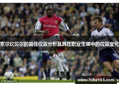 索尔坎贝尔的最佳位置分析及其在职业生涯中的位置变化