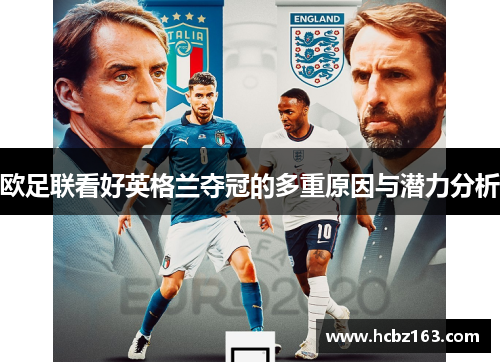 欧足联看好英格兰夺冠的多重原因与潜力分析